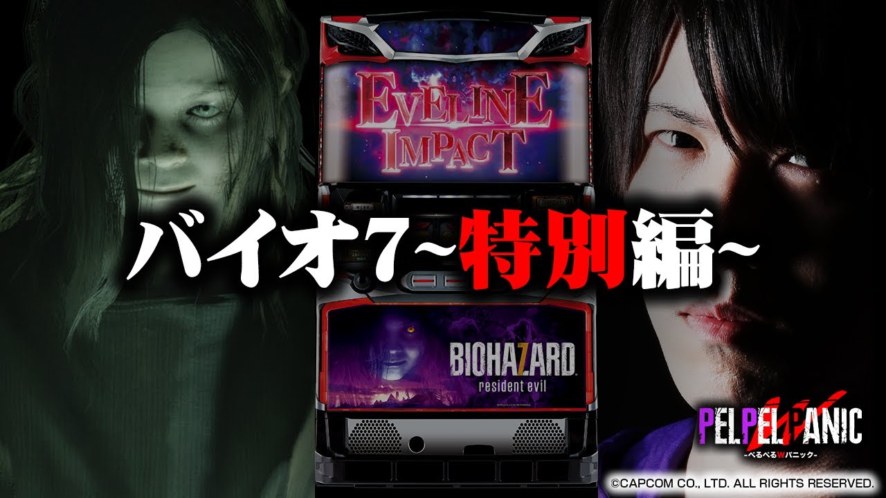 【ぺるぺるWパニック】閲覧注意(パチスロ バイオハザード7 レジデント イービル)
