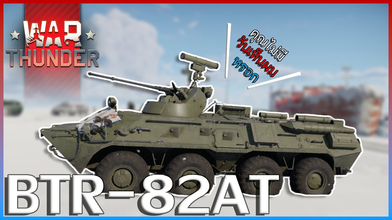 War Thunder BTR 82AT, если он появится на мгновение, это смерть!!!