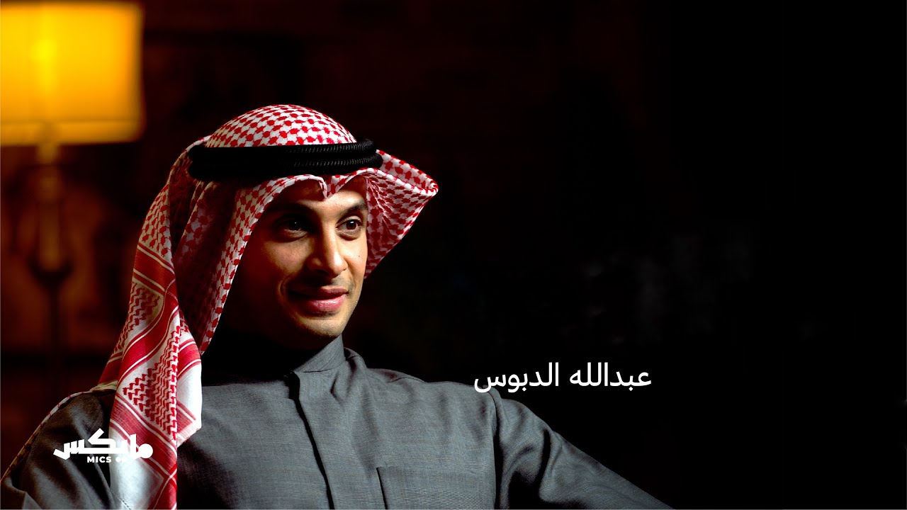 تركت الشهادات لأجل الإبل | عبدالله الدبوس
