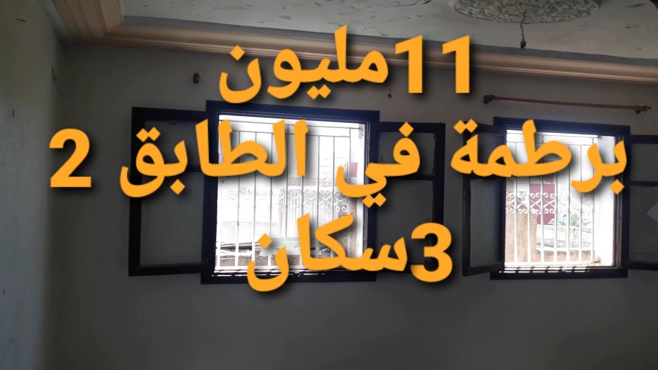 11مليون برطمة في الطابق الثاني 2غرف وصلون وسجور ومطبخ حمام وطوليط و3سكان