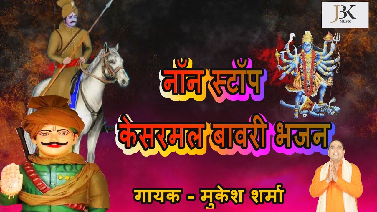 नॉन स्टॉप भजन केसरमल बावरी || Non-Stop भजन2023 || #Mukesh Sharma || JBK Music