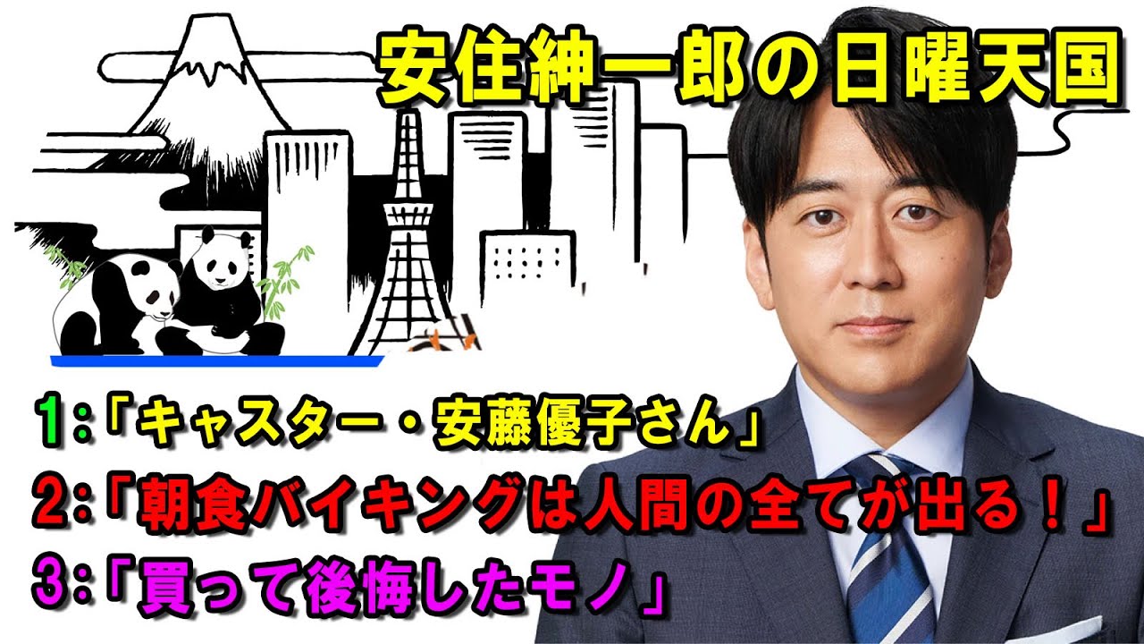 安住紳一郎の日曜天国 🐲「買って後悔したモノ」 🔴  出演者 :  安住紳一郎（TBSアナウンサー )中澤有美子 【睡眠用・作業用・ドライブ・高音質BGM聞き流し】【広告無し】