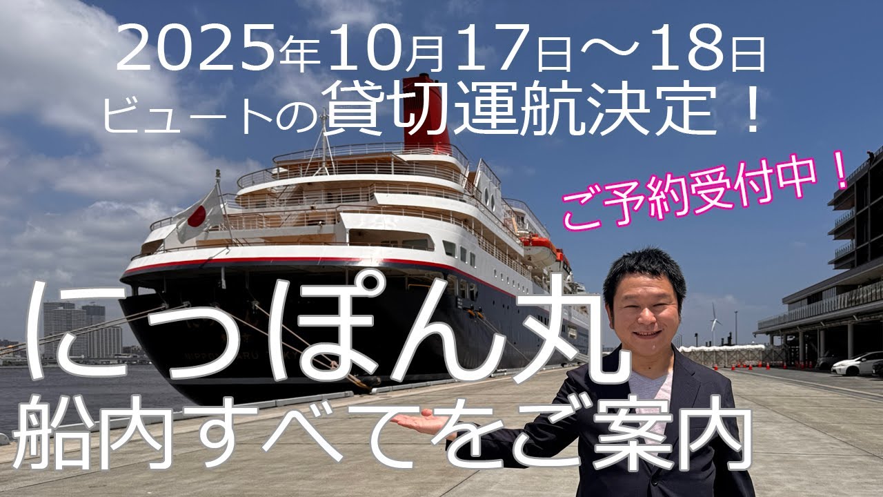 にっぽん丸船内完全案内2025  -ビュート チャータークルーズ対応版-