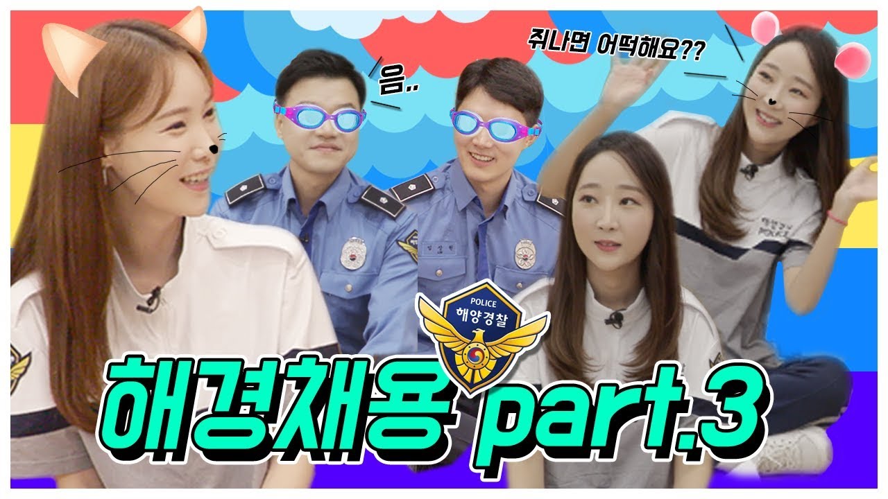 해양경찰 채용이 궁금해? - 3탄