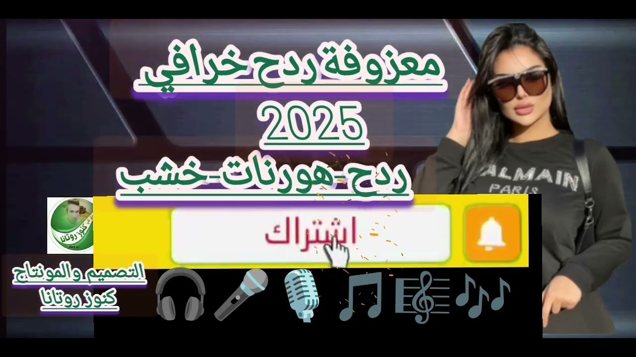 معزوفة ردح خرافي اعراس 2025 خلي سماعات اسمع👍 #الاشتراك #بالقناه_وتفعل_زر_الجرس_ليصلك_جديدنا 👍