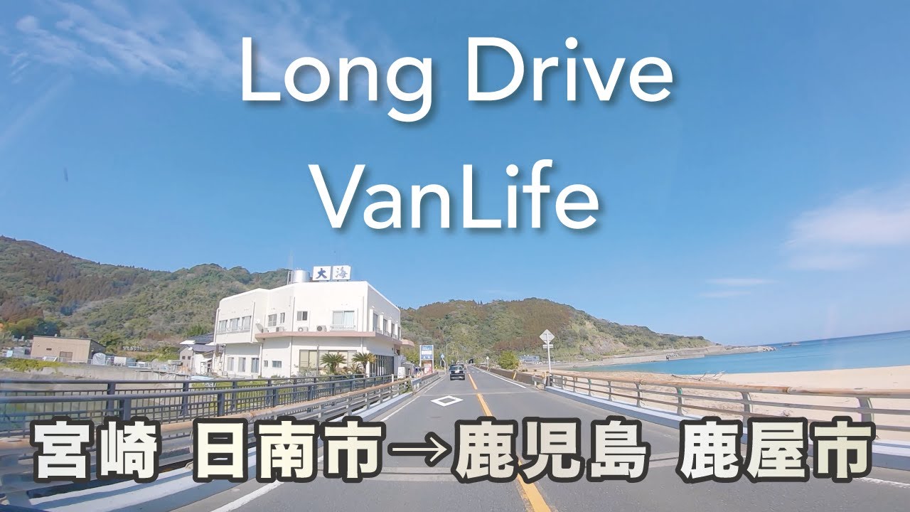 【4K VanLifeドライブ2時間半】宮崎県日南市から鹿児島県鹿屋市 / from Nichinan City to kanoya City / キャンピングカー ベントラ