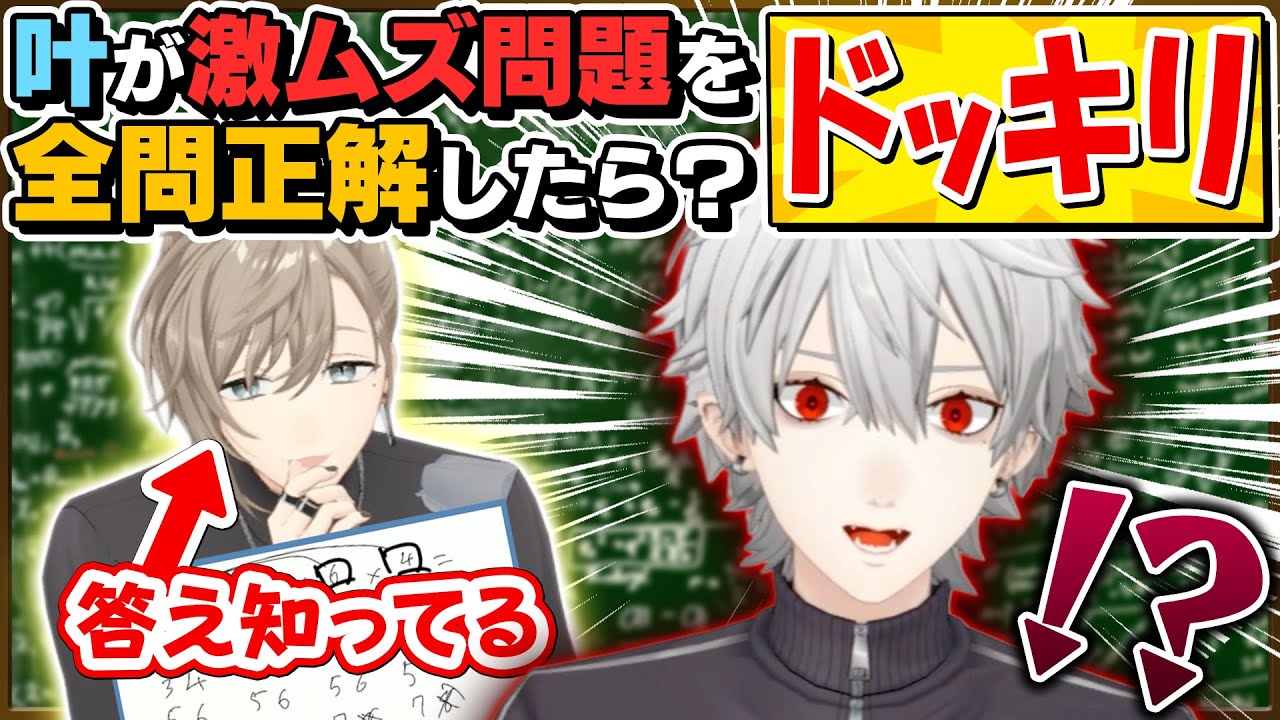 ドッキリで神回再び！東大入試を叶が正解して葛葉大困惑！？ #くろなん
