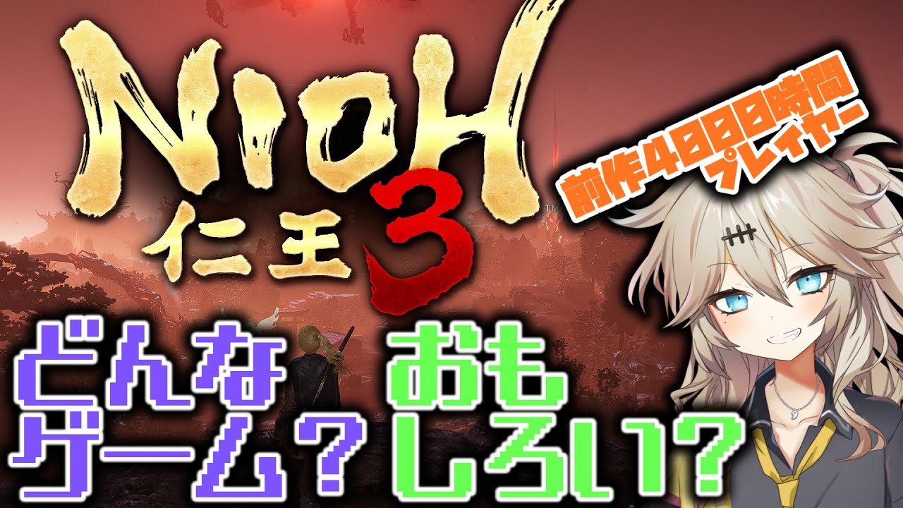 仁王3ってどんなゲーム？どこがおもしろい？を前作ガチ勢が紹介