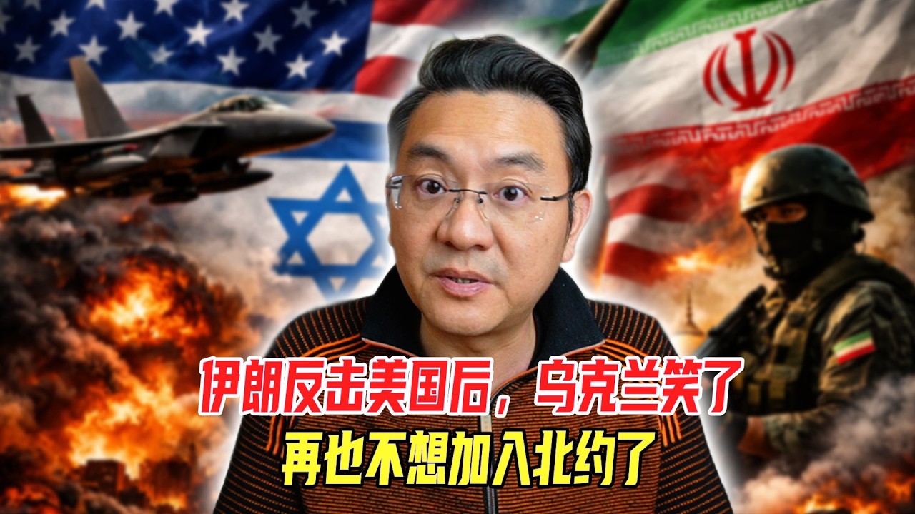 伊朗反击美国后，乌克兰笑了，再也不想加入北约了