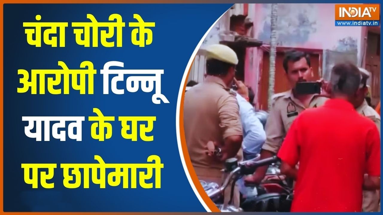 Tinnu Yadav House Raid: चंदा चोरी के आरोपी टिन्नू यादव के घर पर छापेमारी | Ram Mandir Donation Scam