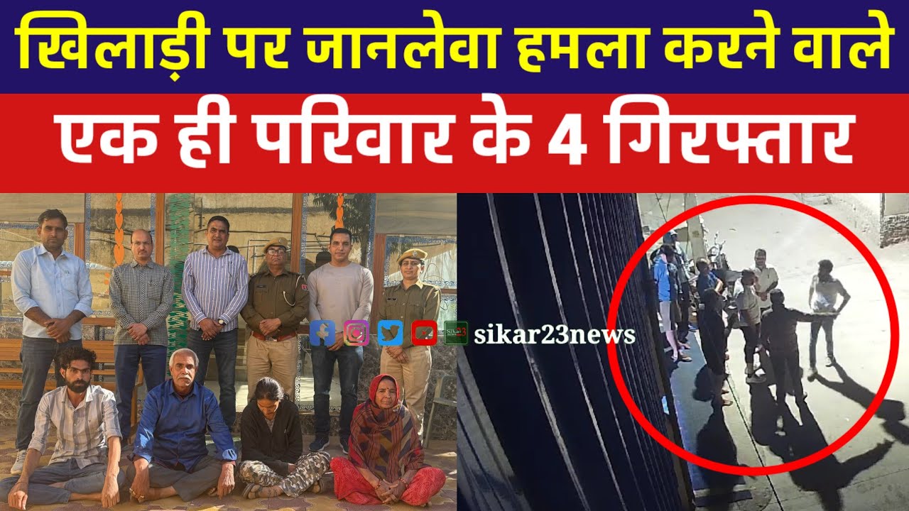 सीकर बाइक को लेकर हुआ विवाद || खिलाड़ी पर हमला || एक ही परिवार के 4 लोग गिरफ्तार ||