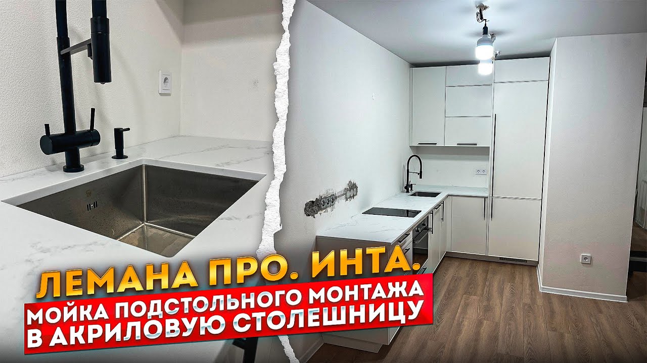 КУХНЯ ЛЕМАНА ПРО /  ИНТА / МОЙКА ПОДСТОЛЬНОГО МОНТАЖА В АКРИЛОВУЮ СТОЛЕШНИЦУ