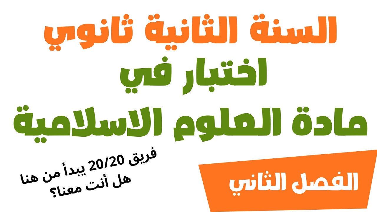 اختبار العلوم الاسلامية للسنة ثانية ثانوي الفصل الثاني جميع الشعب