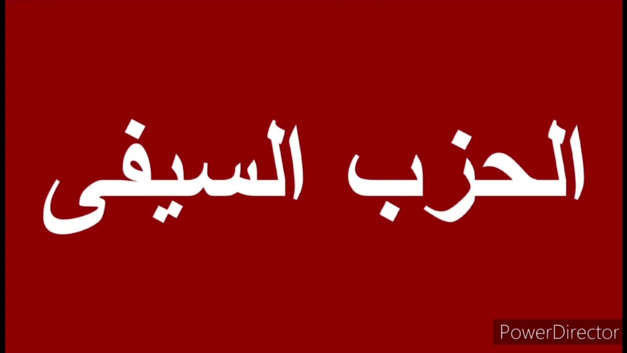 الحزب السيفي للإمام علي كرم الله وجهه بصوت الدكتور أحمد محمد بسيوني