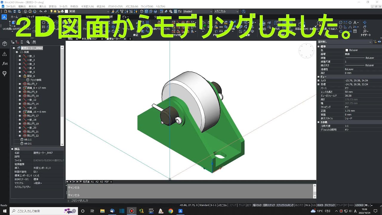 BricsCADを使って3Ｄのモデリング