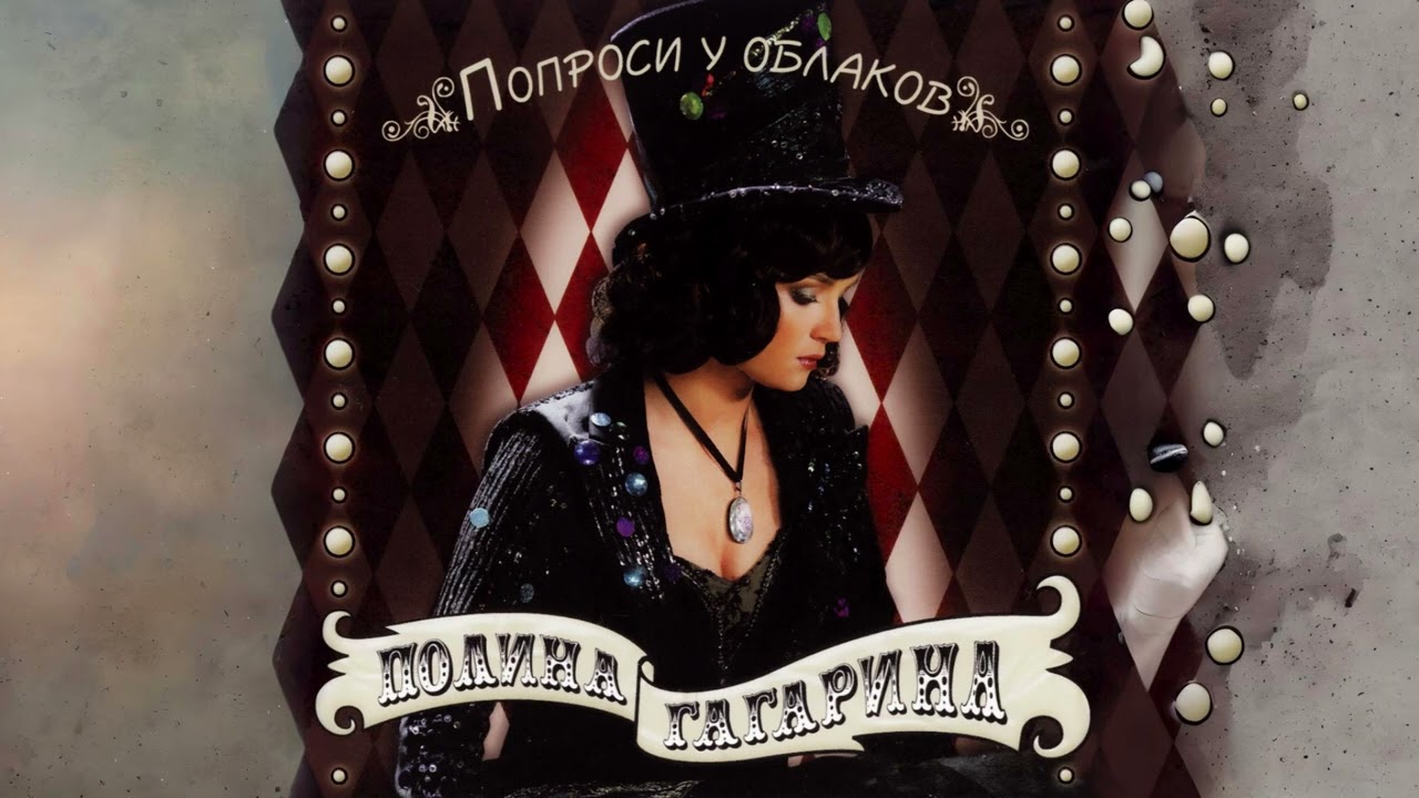 Polina Gagarina - Don't Waste Your Time