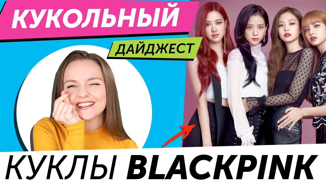 Кукольный Дайджест #66: Куклы BLACKPINK! Новинки LOL Surprise OMG, Pullip, Barbie