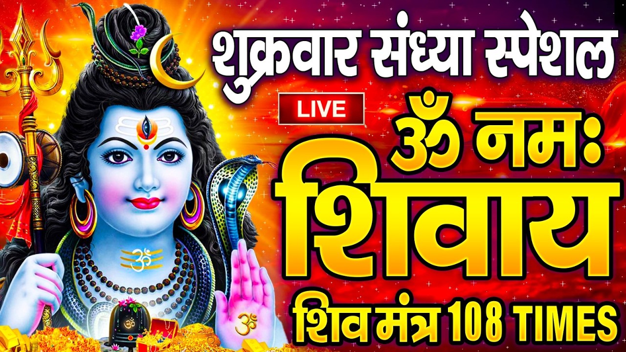 Live : ॐ नमः शिवाय धुन | Om Namah Shivaya ShivDhun | NonStop ShivDhun | Daily Mantra