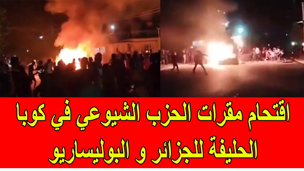 اقتحام مقرات الحزب الشيوعي في كوبا الحليفة للجزائر و البوليساريو