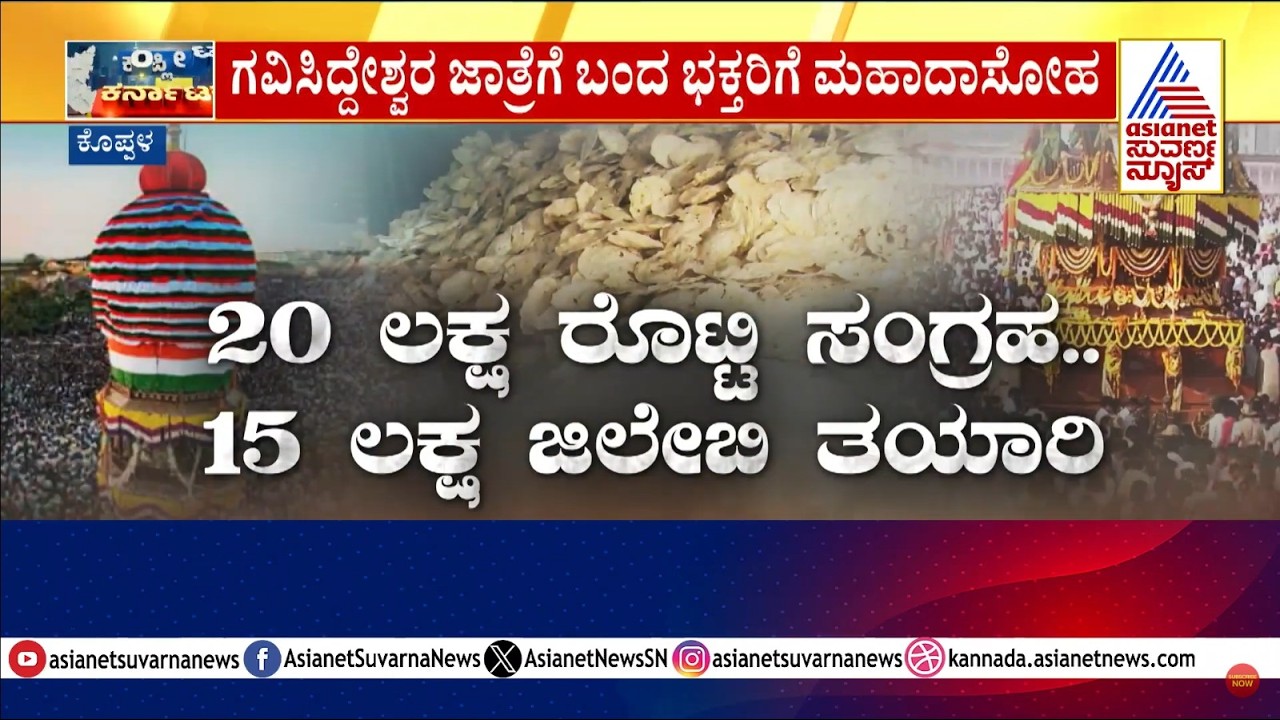 Koppal Gavisiddeshwara Jatra: ಗವಿಸಿದ್ದೇಶ್ವರ ಮಹಾ ರಥೋತ್ಸವ ಕಣ್ತುಂಬಿಕೊಂಡ ಲಕ್ಷಾಂತರ ಭಕ್ತರು | Suvarna News