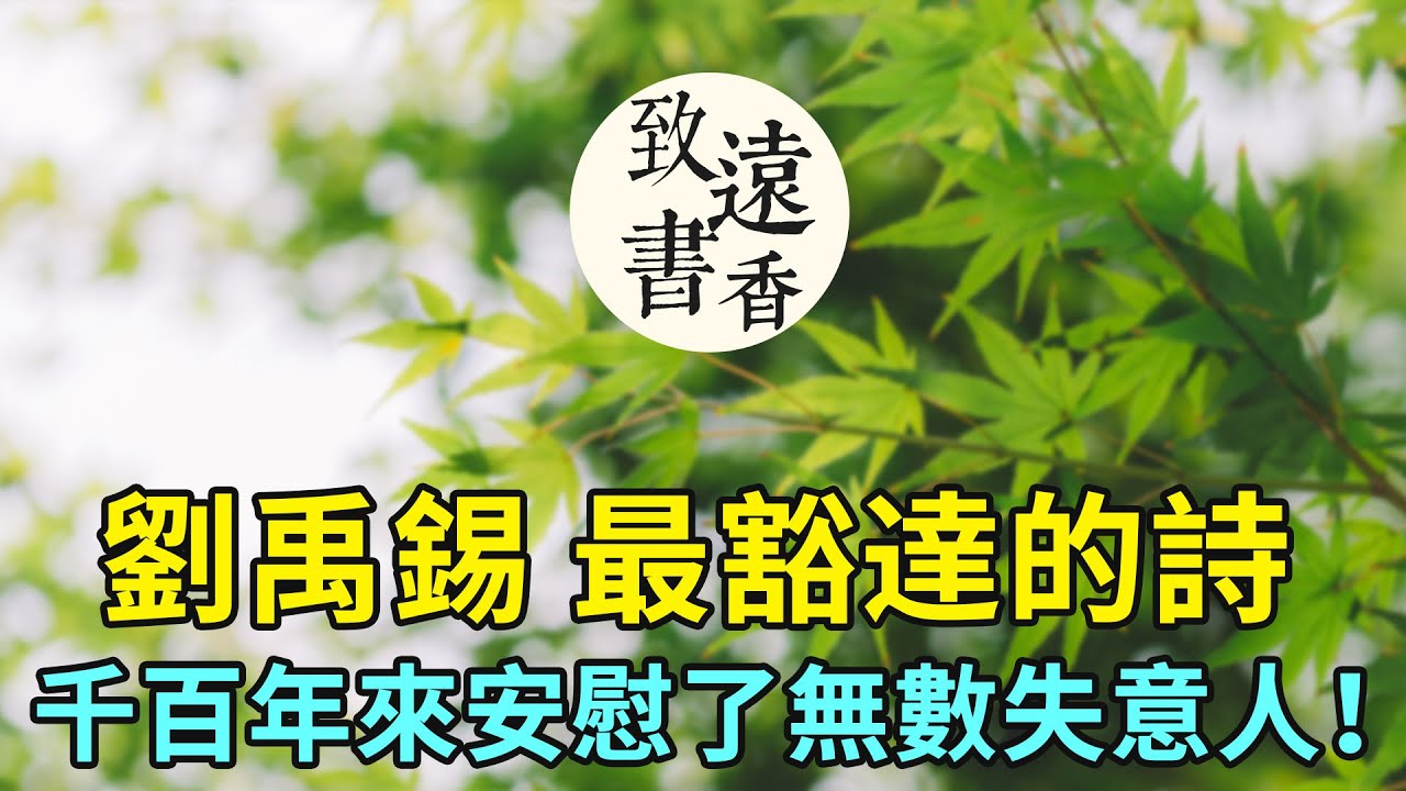 劉禹錫最豁達的詩《酬樂天揚州初逢席上見贈》，千百年來安慰了無數失意人！-致遠書香