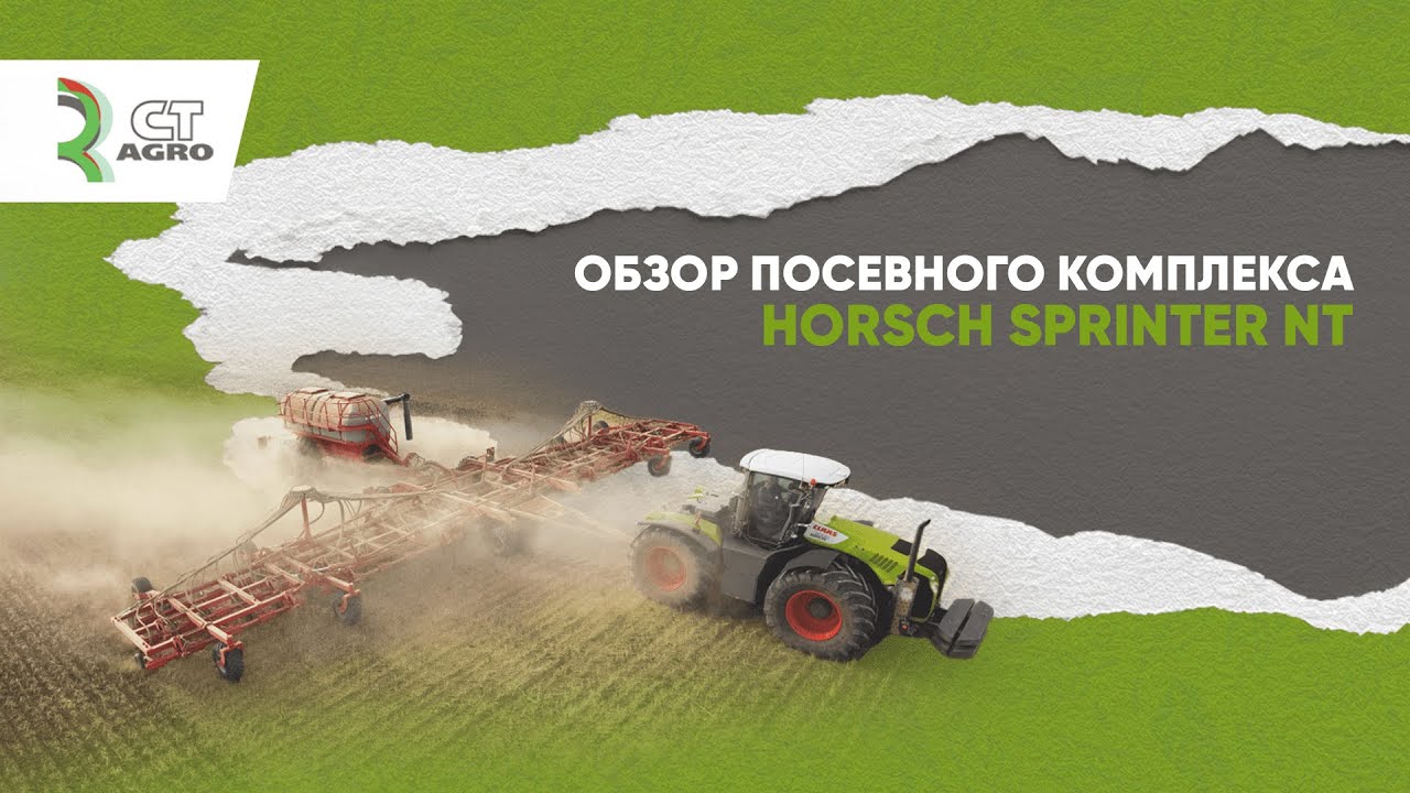 Анкерная сеялка HORSCH Sprinter 18NT: Обзор и субсидии на покупку в 2024 году.