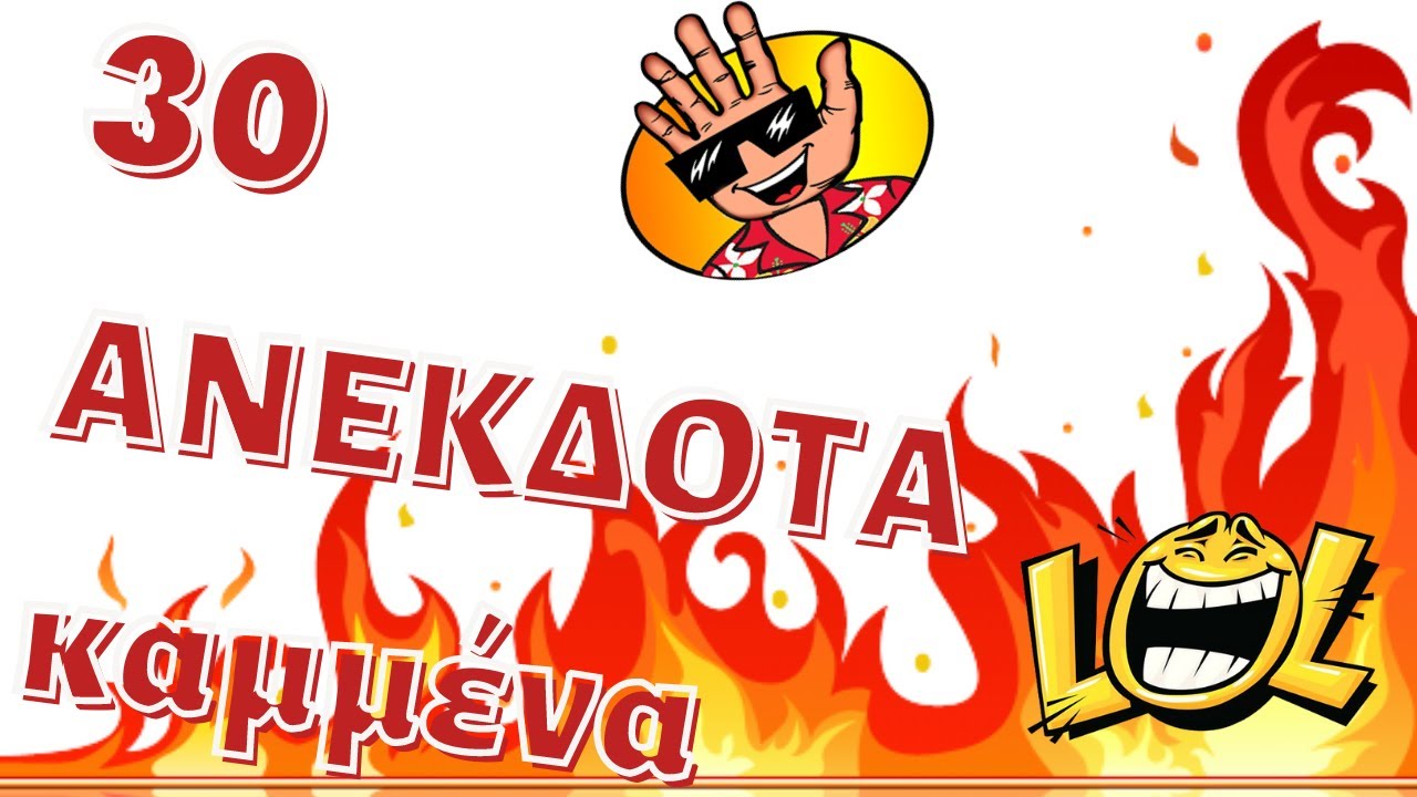 🔥30 Ανέκδοτα καμμένα | anekdotakias™