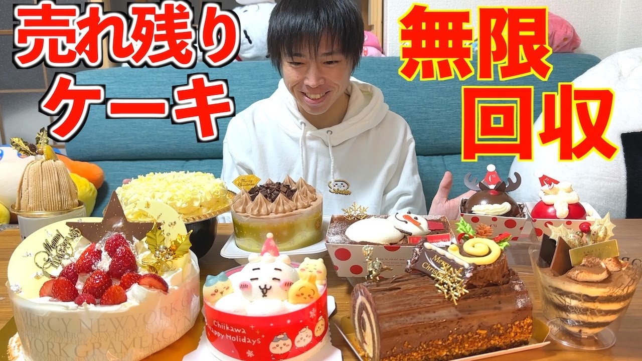 【大食い】売れ残ったクリスマスケーキを回収しまくってぼっちクリスマス大食いパーティを開いてみた【X'Mas】【高カロリー】【激熱】【モッパン】大胃王 BigEater Challenge