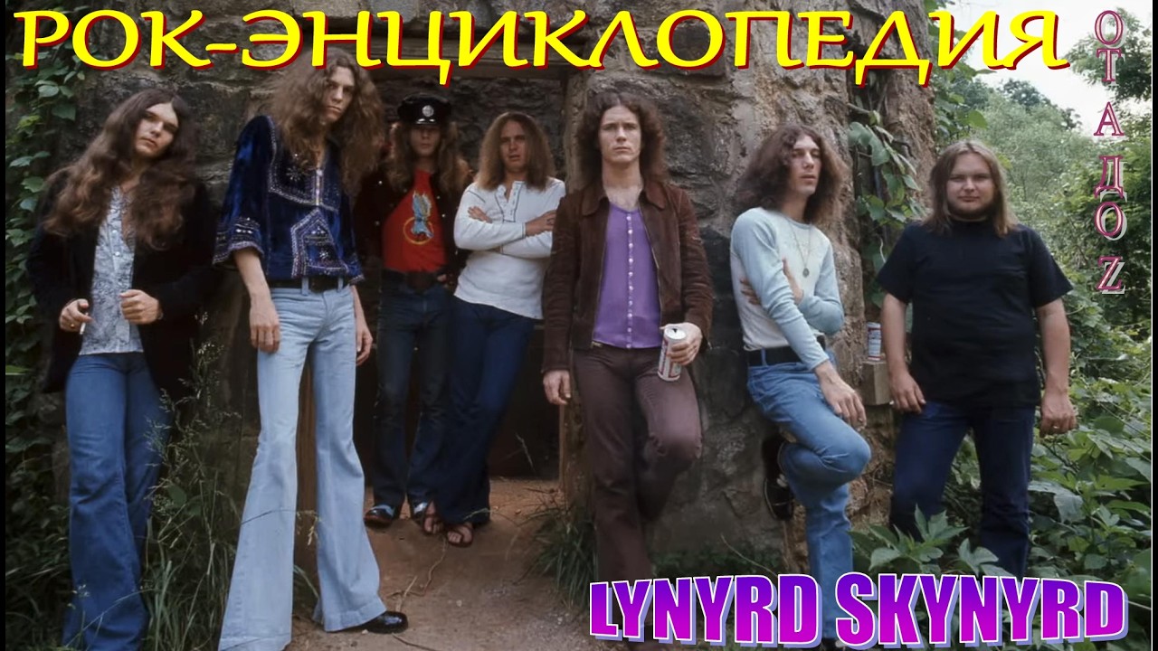 Рок-энциклопедия. Lynyrd Skynyrd. История группы