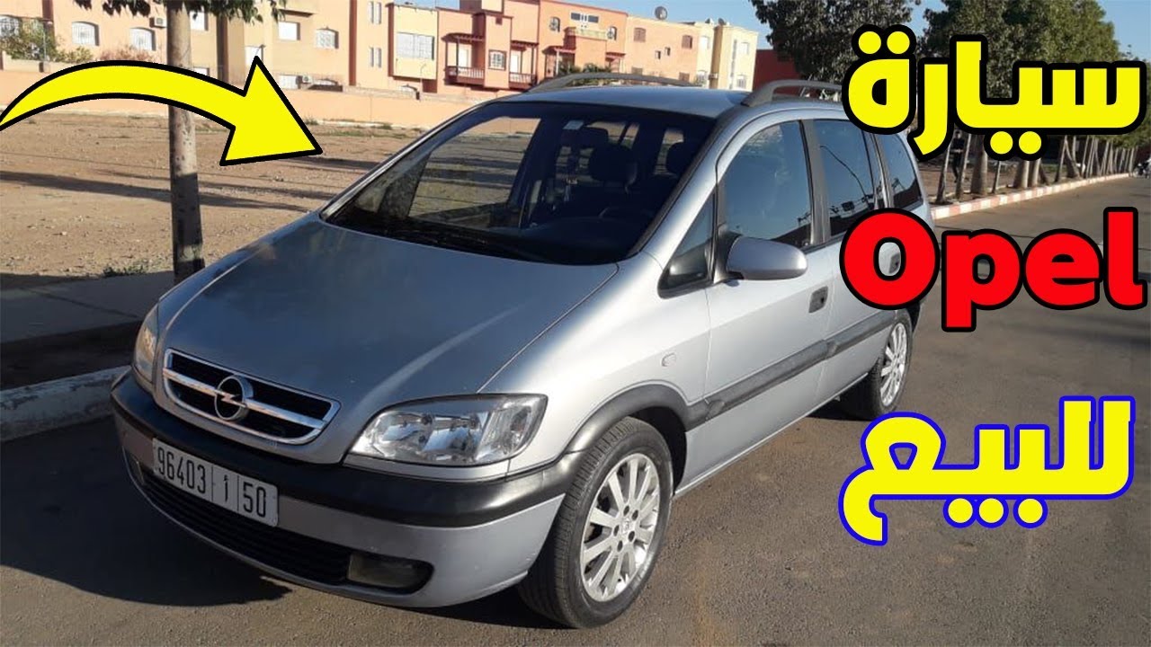 سيارة أوبل زافيرا opel zafira موديل 2003 للبيع