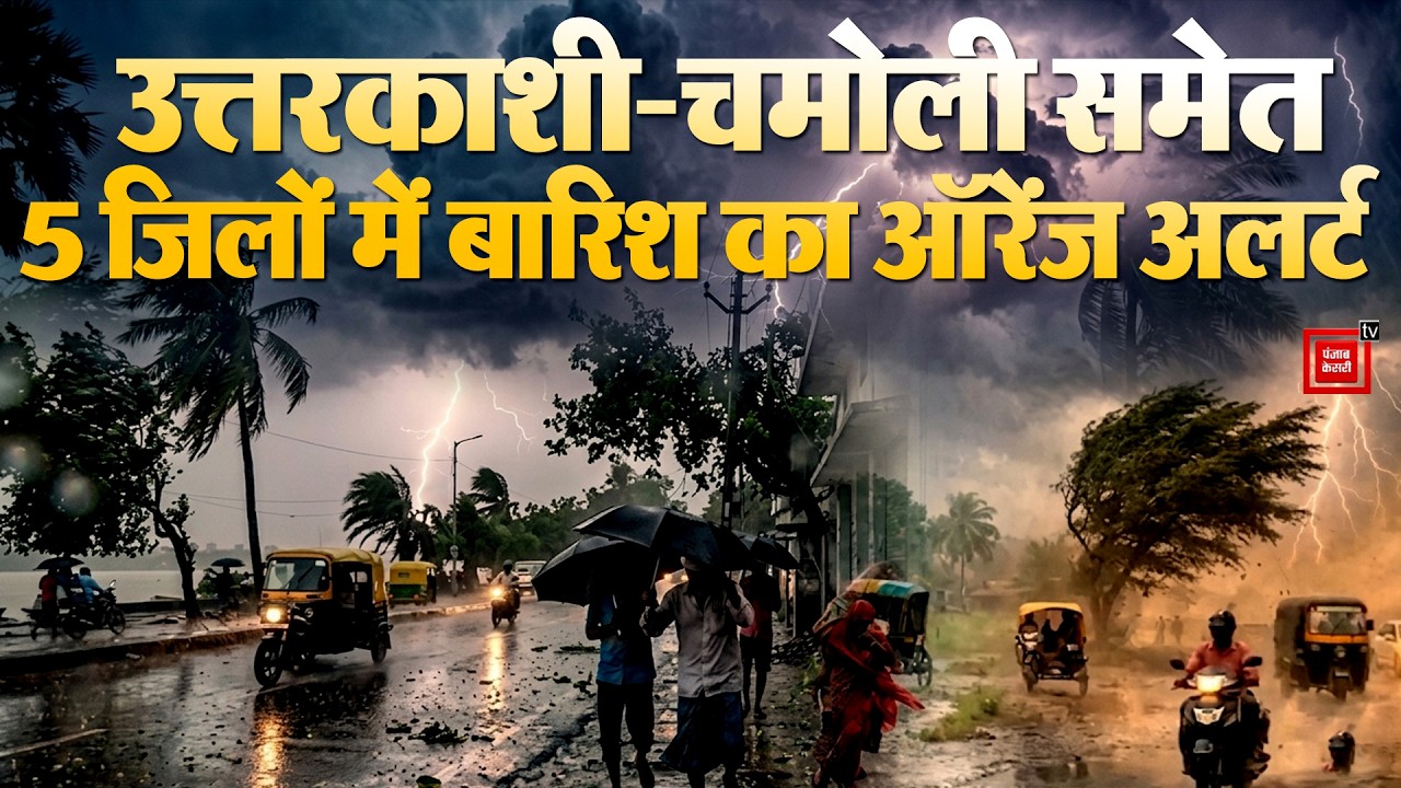 Weather Alert: Uttarkashi-Chamoli समेत 5 जिलों में बारिश का ऑरेंज अलर्ट