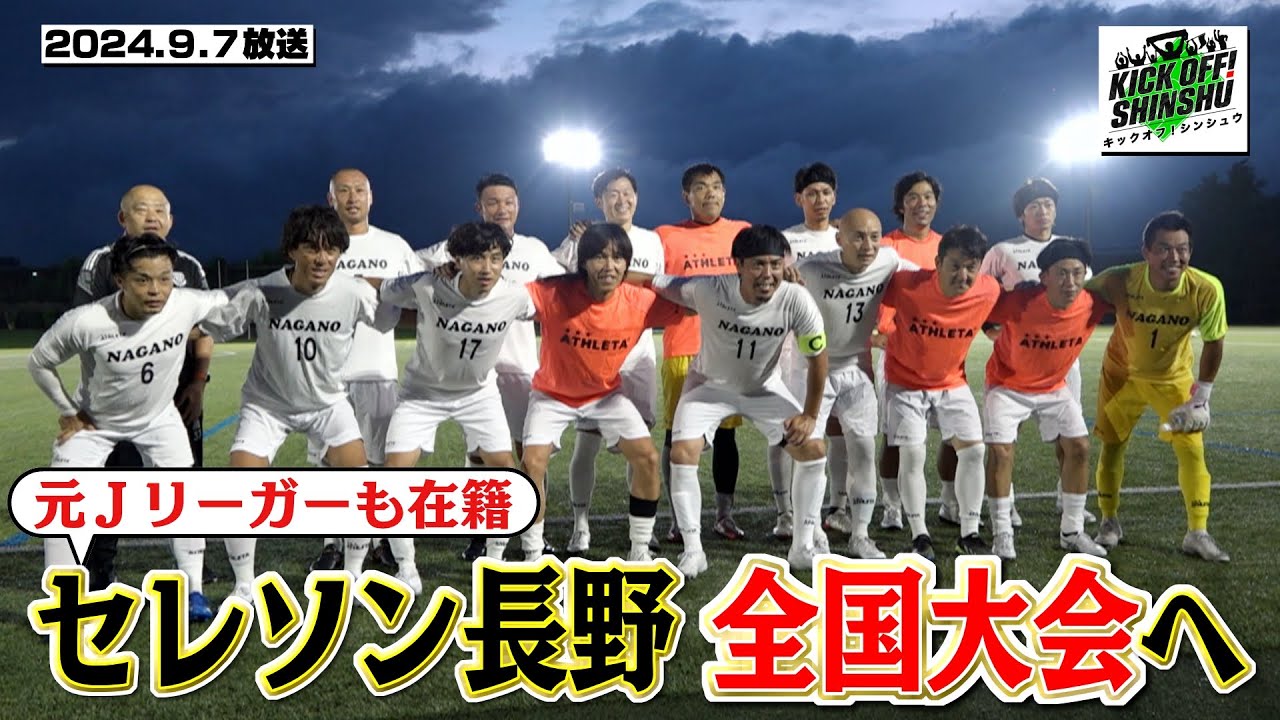 【KICK OFF! SHINSHU】おじさんたちの熱い夏！セレソン長野全国大会へ【#075 2024.9.7放送】