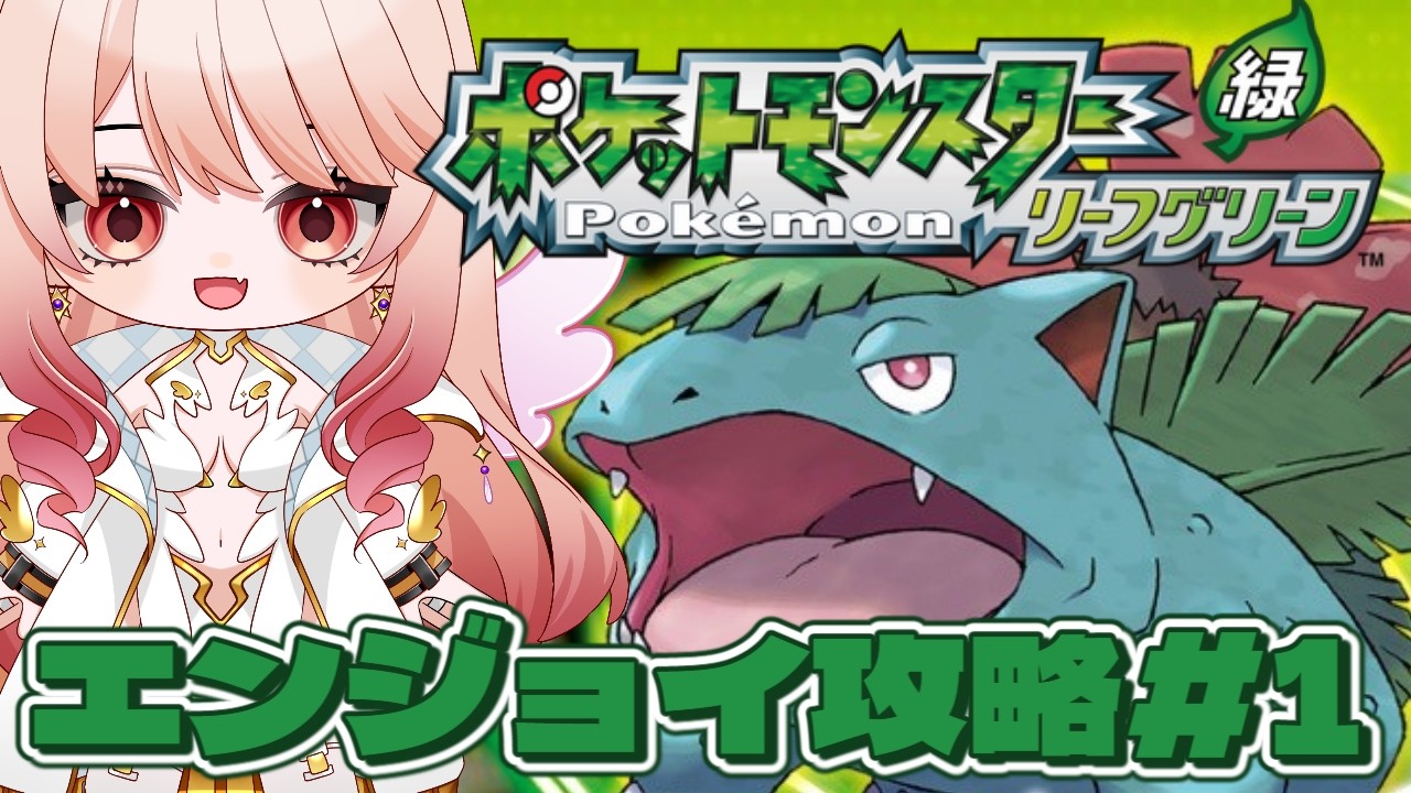 【ポケモン リーフグリーン】初見プレイ1日目！マサラタウンから出発✨【#vtuber  / #朱雀くるみ】