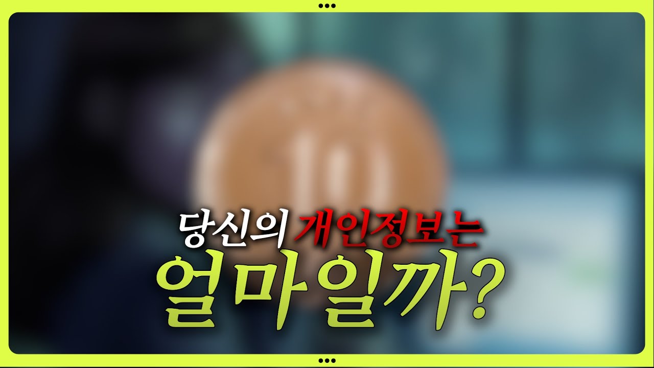 당신의 개인정보, 해외에서 얼마에 팔릴까?