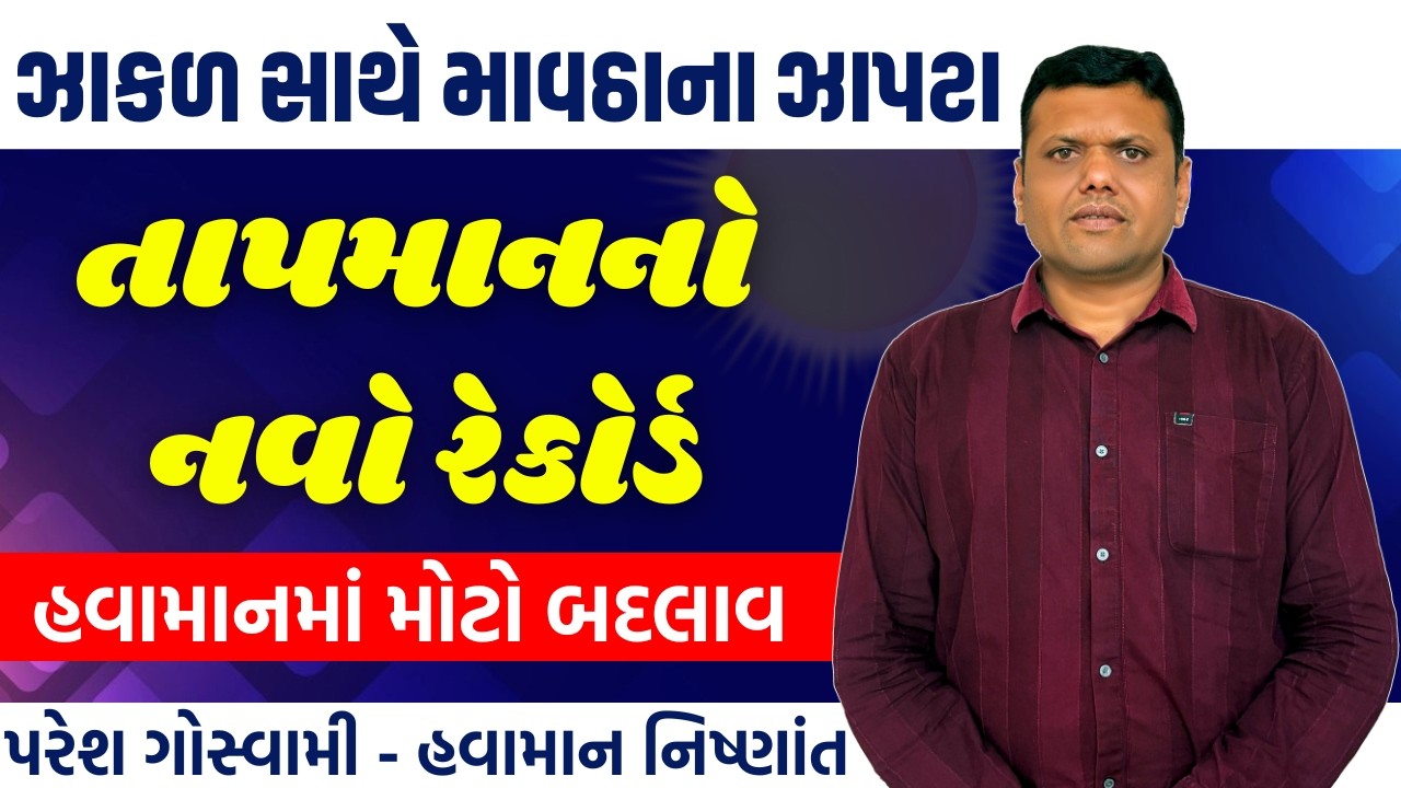 ઝાકળ તાપમાન અને માવઠાના ઝાપટા | Zakad Tapman Ane Mavtha Na Zapta Paresh Goswami #pareshgoswaami