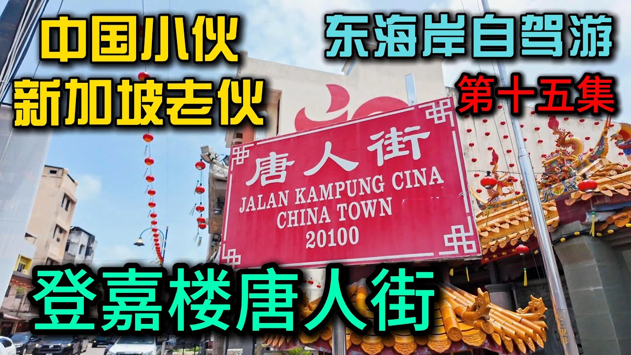 马来西亚东海岸自驾游·第15集》登嘉楼的唐人街才像是真正海外华人聚集的缩影，在华人比例最少的三个州属感受浓浓的华人味