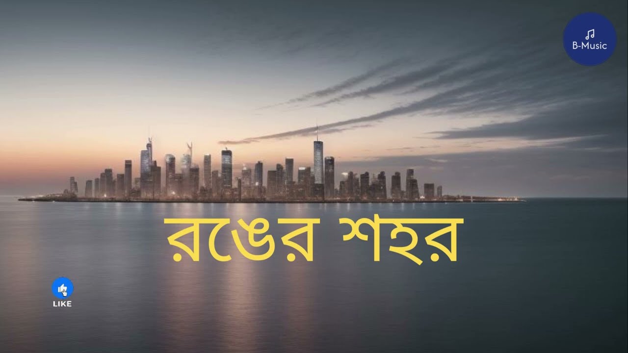 রঙের শহর - Rongler Shohor | Official Songs