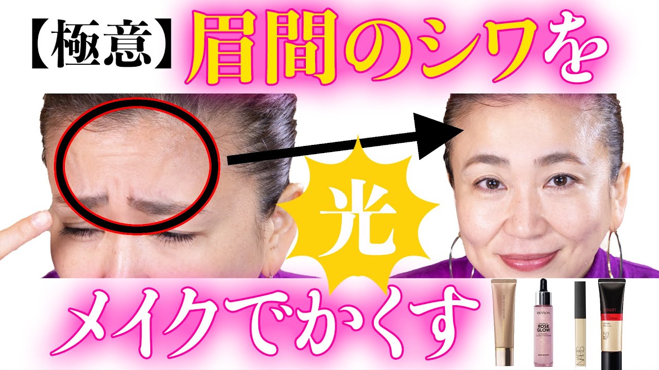 【極意】眉間のシワをかくすには、３つのミルフィーユ塗り