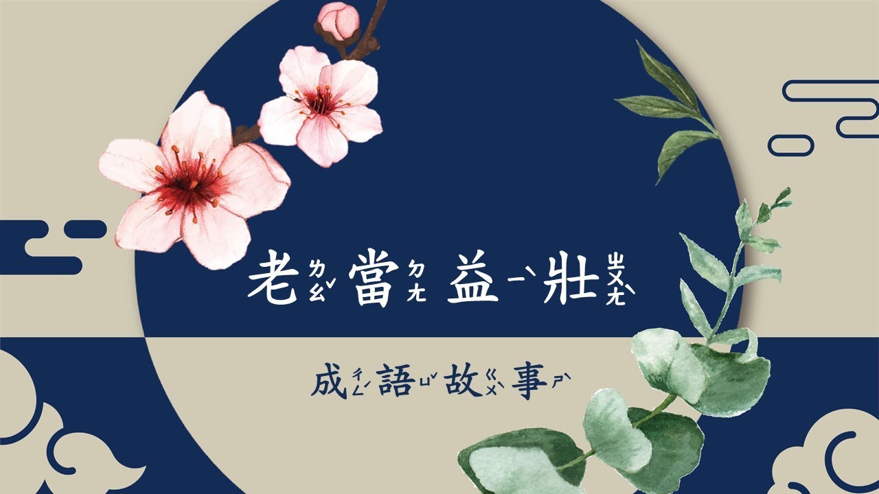 老當益壯【成語故事系列】