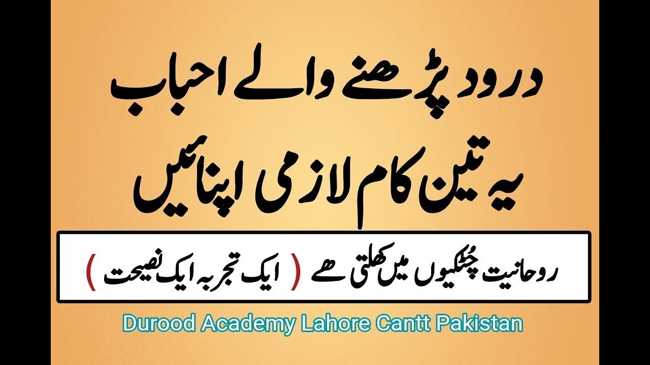Durood Shareef Parhny Walay Ye 3 Kaam Lazmi Apnaen |Video By Hafiz Mohsin Khan