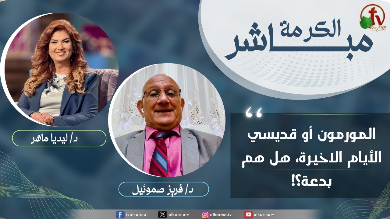 الكرمة مباشر- المورمون أو قديسي الأيام الاخيرة، هل هم بدعة؟