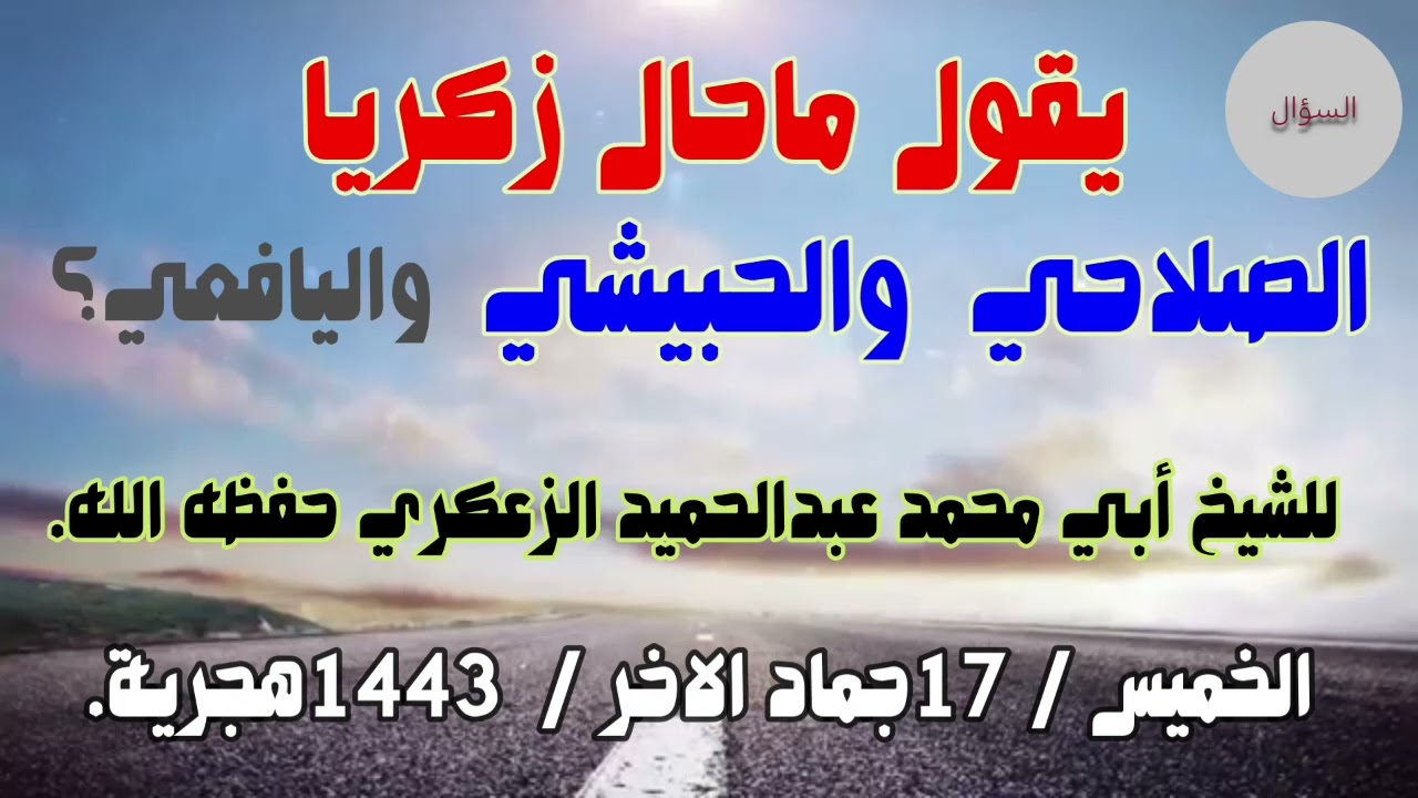 يقول ماحال زكريا الصلاحي والحبيشي واليافعي؟للشيخ أبي محمد عبد الحميد  الزعكري حفظه الله تعالى.