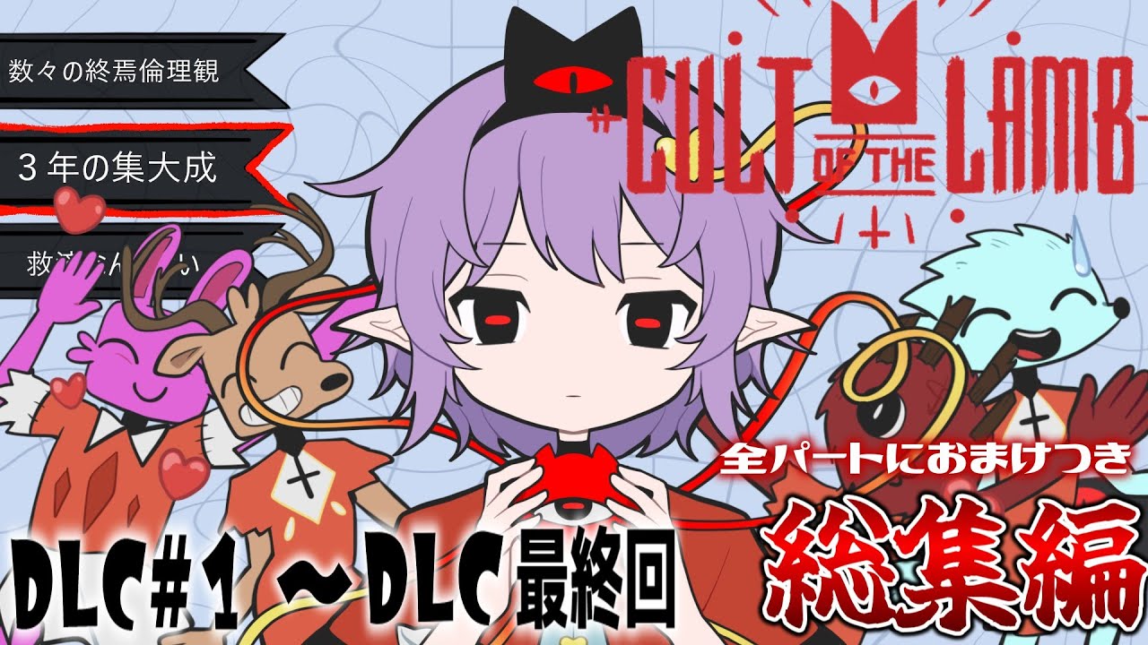 【Cult of the Lamb】全パートにおまけつき一気見！神となってカ〇バル、暴徒化、子〇りを指示しよう！【ゆっくり実況】【カルトオブザラム】