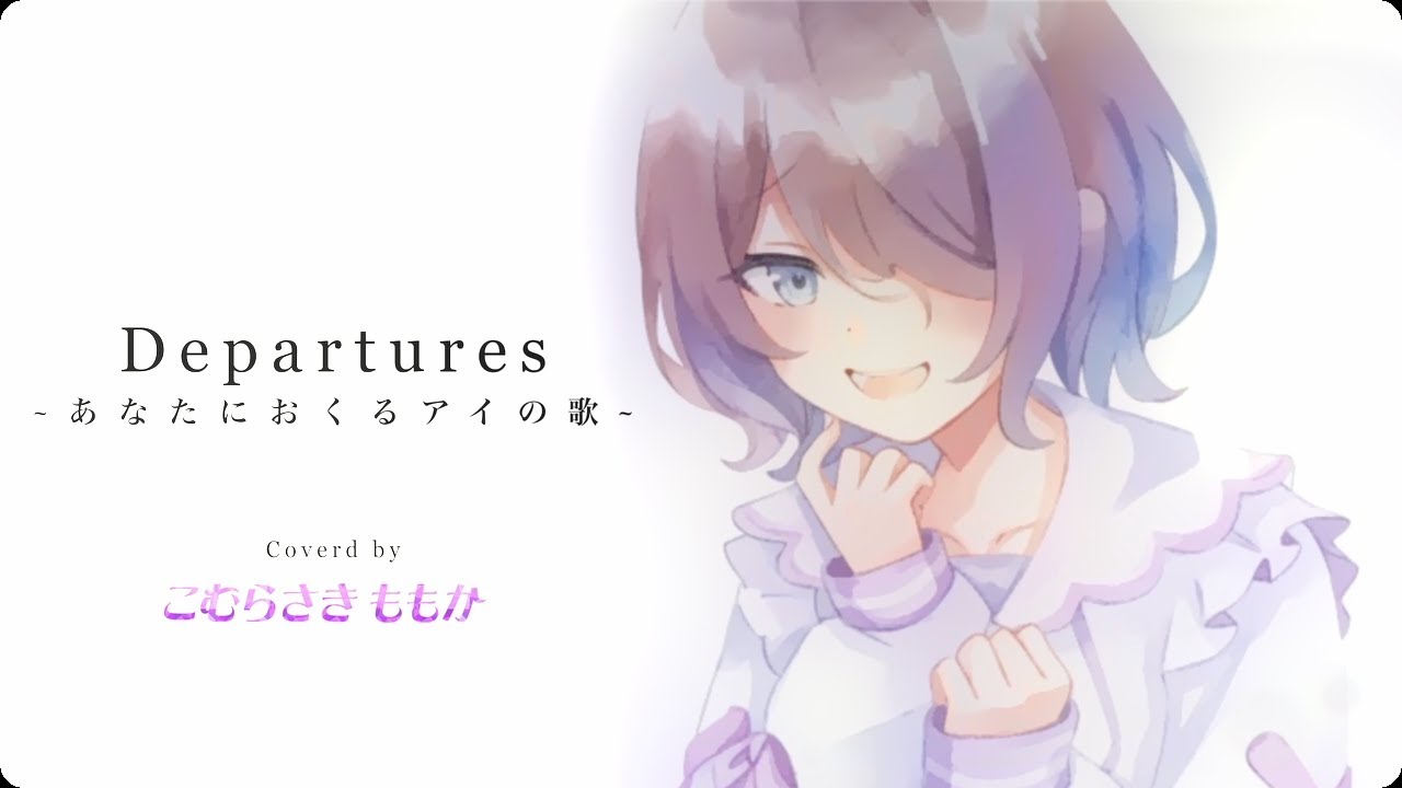 【こむらさきももか】Departures 〜あなたにおくるアイの歌〜 [VoiSona Cover]