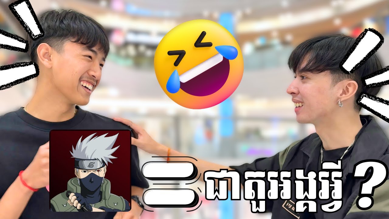 ទាយ Anime ត្រូវមួយ 1 = 1ម៉ឺន!!🤣👺😈