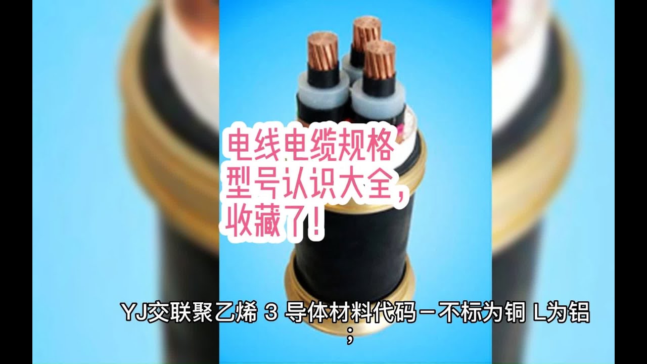 电线电缆规格型号认识大全，收藏了！#电气