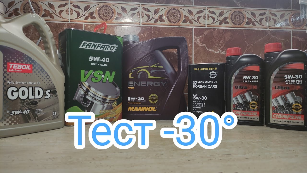 Тест  масел -30°С Тебоил Голд 5w40 A3B4, Чемпиоил 5w30 , Маннол 5w30 , Фанфаро VSN 5w40 A3B4