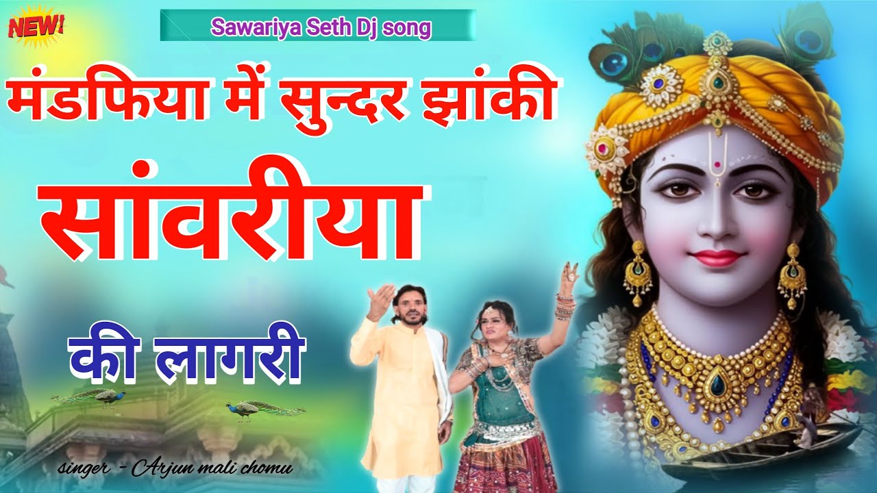 मंडफिया मै सुन्दर झांकी सांवरिया कि लागरी || Sawariya Seth Song || DJ SONG