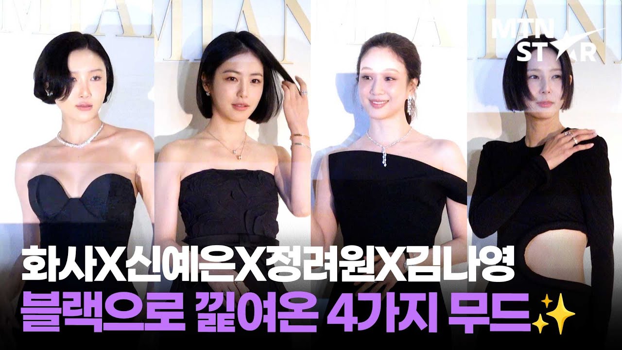 화사X신예은X정려원X김나영, 같은 블랙 다른 무드 🖤 ｜ HWASA / MTN STAR