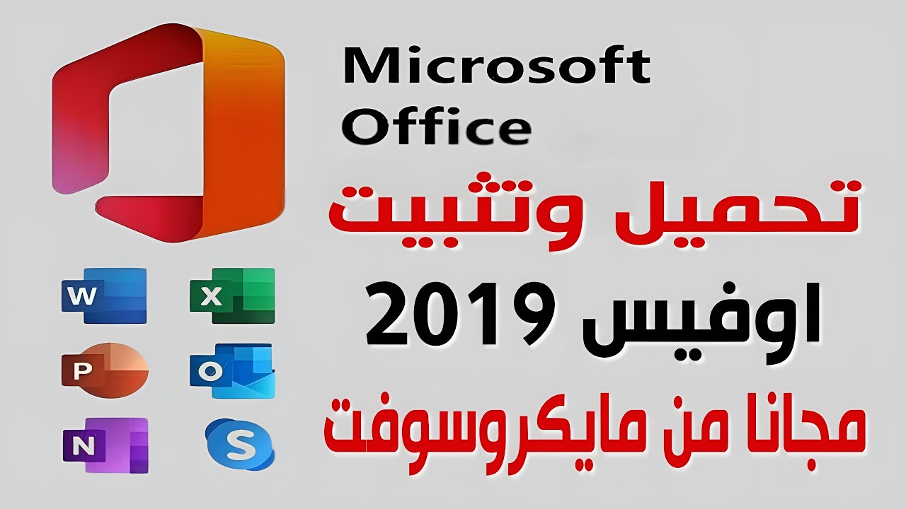 تحميل وتثبيت برامج الاوفيس 2019 من مايكروسوفت مجانا